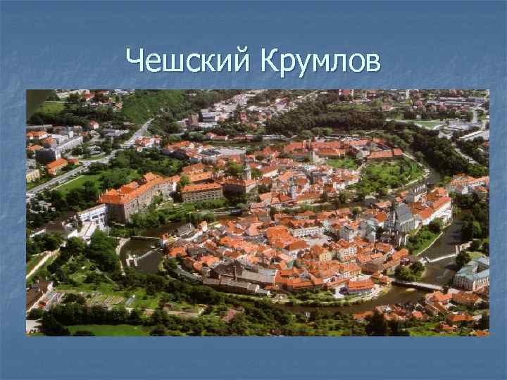 Чешский Крумлов 