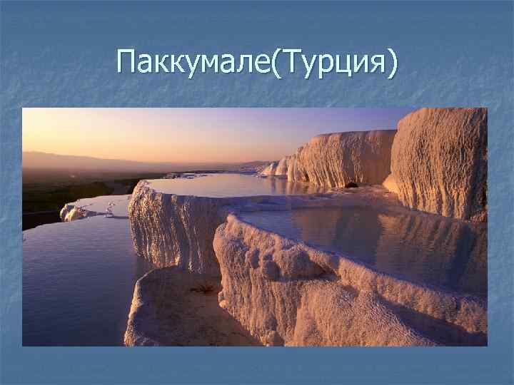 Паккумале(Турция) 