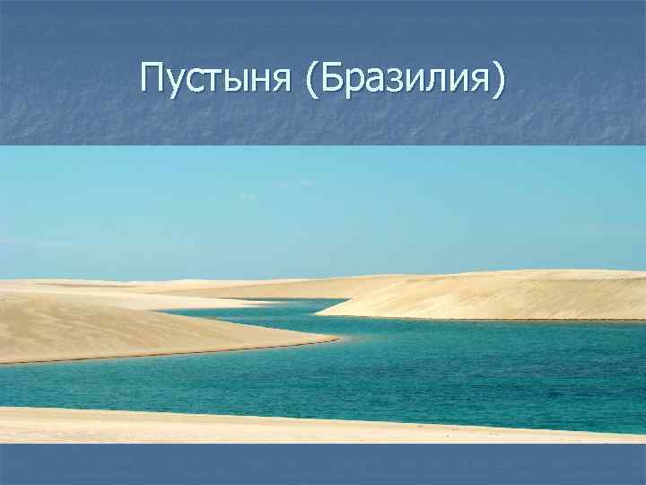 Пустыня (Бразилия) 