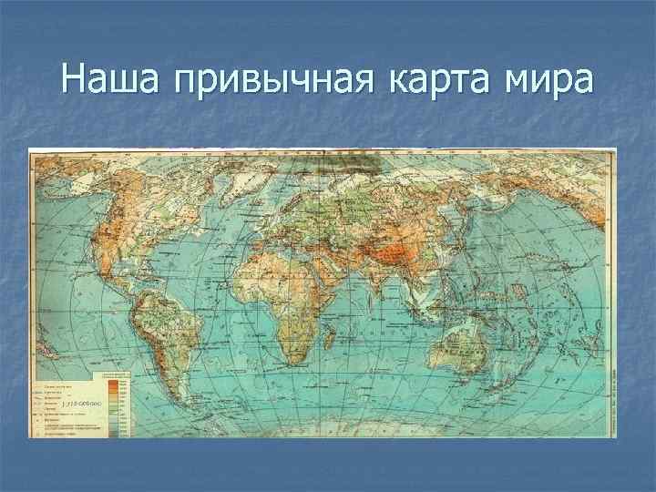 Наша привычная карта мира 
