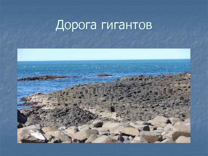 Дорога гигантов 