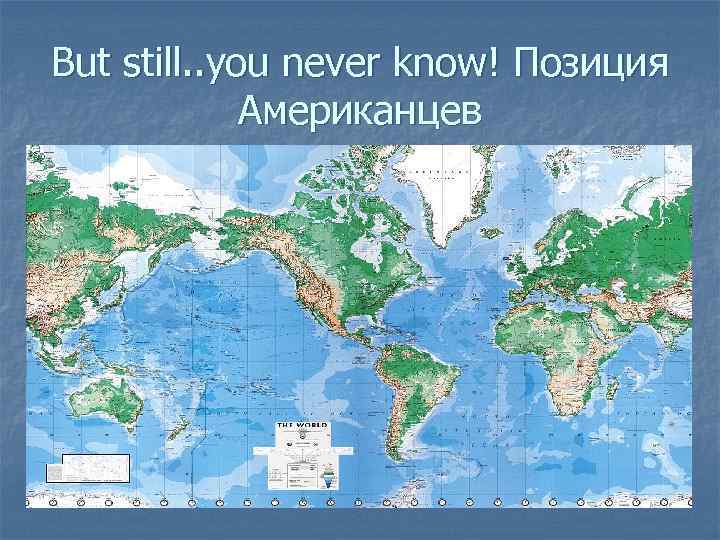 But still. . you never know! Позиция Американцев 