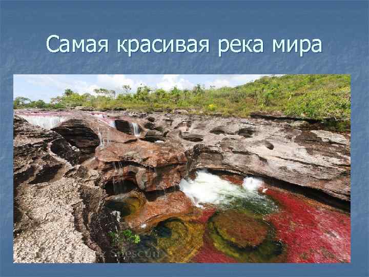 Самая красивая река мира 