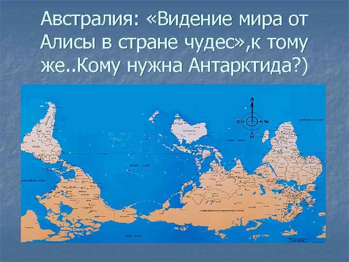 Австралия: «Видение мира от Алисы в стране чудес» , к тому же. . Кому