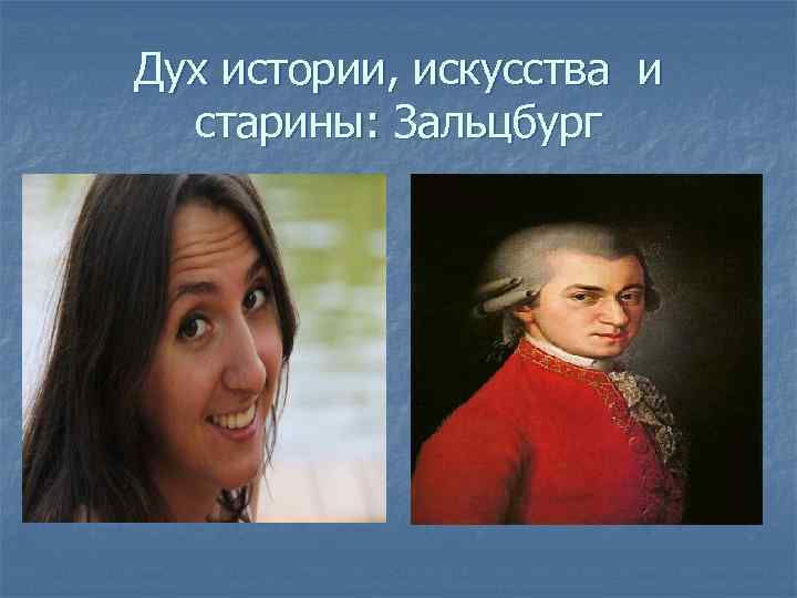 Дух истории, искусства и старины: Зальцбург 