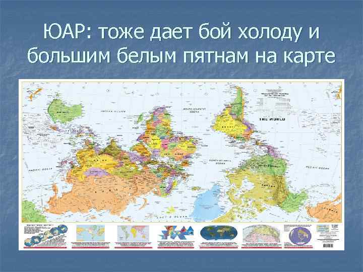 ЮАР: тоже дает бой холоду и большим белым пятнам на карте 