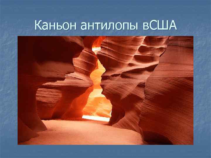 Каньон антилопы в. США 