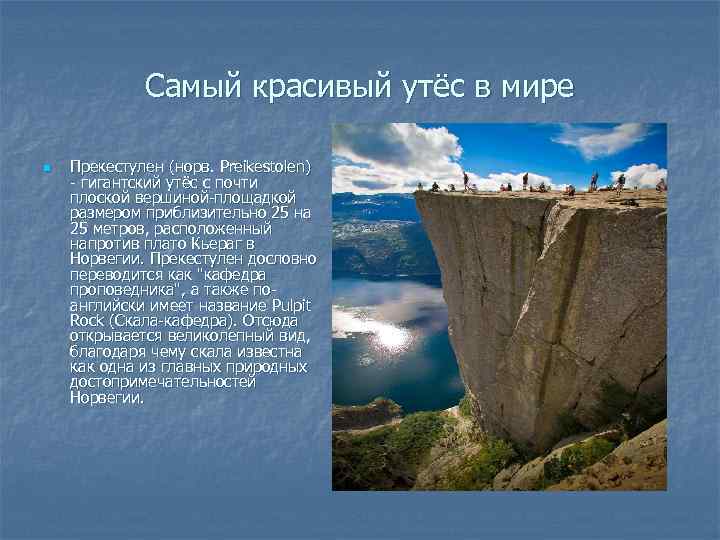 Самый красивый утёс в мире n Прекестулен (норв. Preikestolen) - гигантский утёс с почти