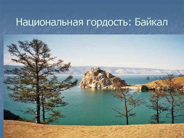 Национальная гордость: Байкал 
