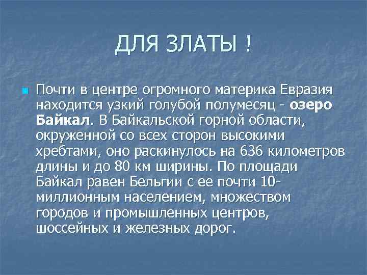 ДЛЯ ЗЛАТЫ ! n Почти в центре огромного материка Евразия находится узкий голубой полумесяц