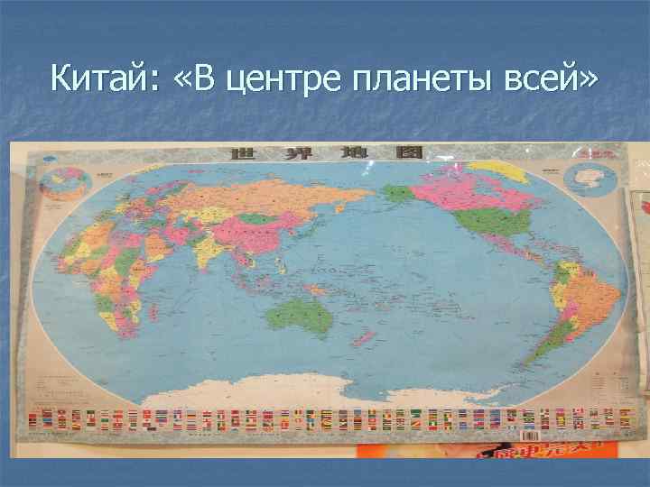Китай: «В центре планеты всей» 