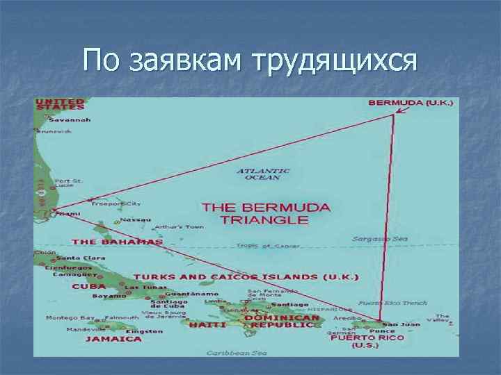 По заявкам трудящихся 