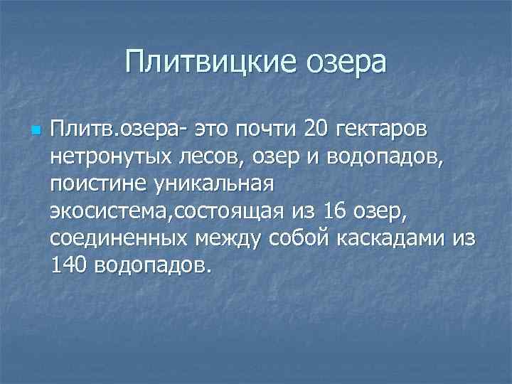 Плитвицкие озера n Плитв. озера- это почти 20 гектаров нетронутых лесов, озер и водопадов,