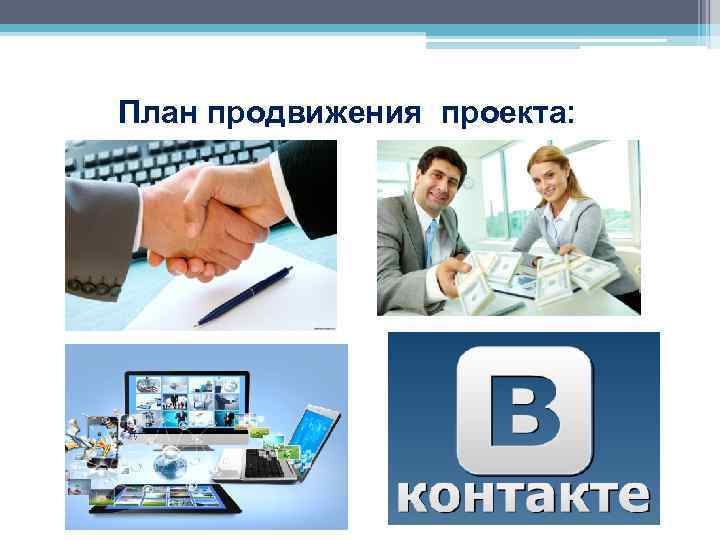 План продвижения проекта: 