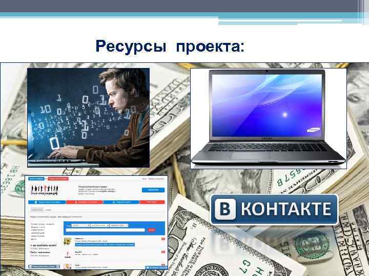 Ресурсы проекта: 