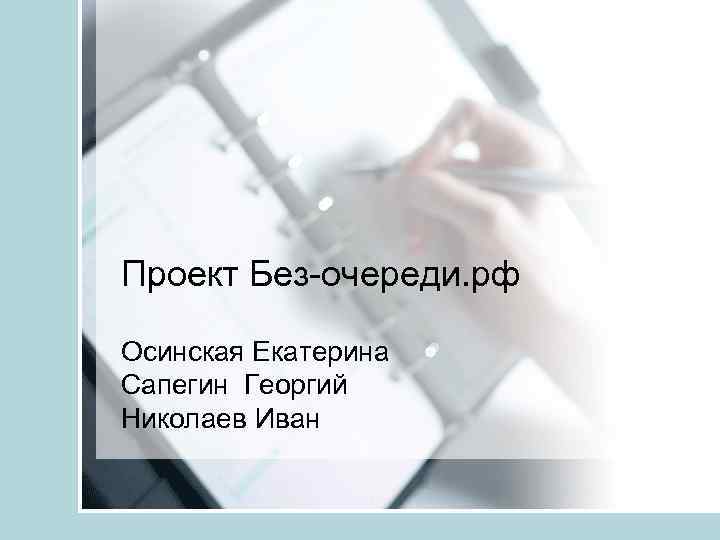 Проект Без-очереди. рф Осинская Екатерина Сапегин Георгий Николаев Иван 