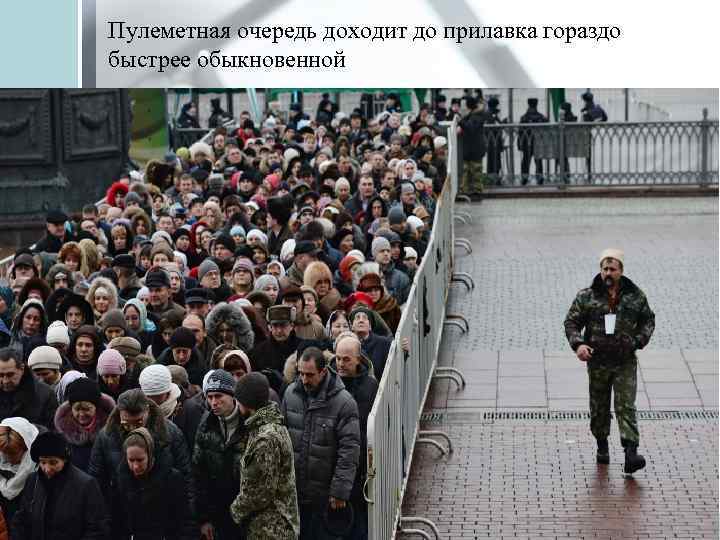 Пулеметная очередь доходит до прилавка гораздо быстрее обыкновенной 