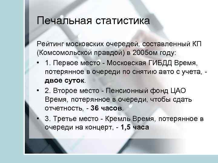 Печальная статистика Рейтинг московских очередей, составленный КП (Комсомольской правдой) в 2005 ом году: •