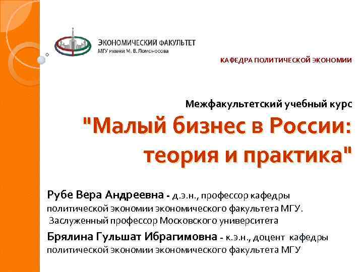 КАФЕДРА ПОЛИТИЧЕСКОЙ ЭКОНОМИИ Межфакультетский учебный курс "Малый бизнес в России: теория и практика" Рубе