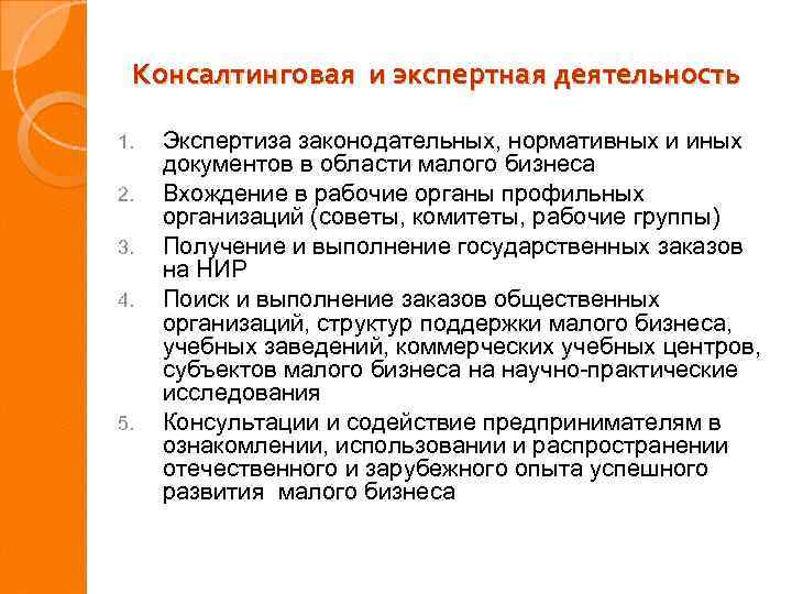 Консалтинговая и экспертная деятельность 1. 2. 3. 4. 5. Экспертиза законодательных, нормативных и иных