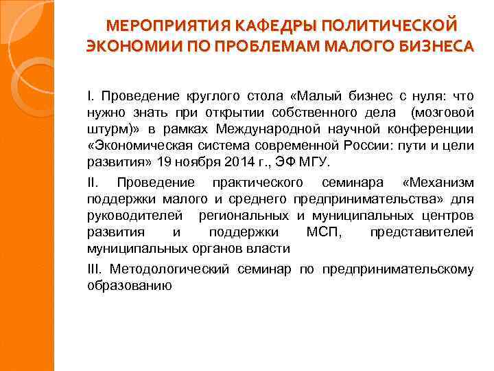 МЕРОПРИЯТИЯ КАФЕДРЫ ПОЛИТИЧЕСКОЙ ЭКОНОМИИ ПО ПРОБЛЕМАМ МАЛОГО БИЗНЕСА I. Проведение круглого стола «Малый бизнес