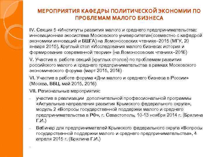 МЕРОПРИЯТИЯ КАФЕДРЫ ПОЛИТИЧЕСКОЙ ЭКОНОМИИ ПО ПРОБЛЕМАМ МАЛОГО БИЗНЕСА IV. Cекция 5 «Институты развития малого