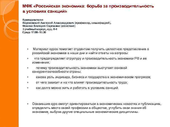 МФК «Российская экономика: борьба за производительность в условиях санкций» Преподаватели: Пороховский Анатолий Александрович (профессор,