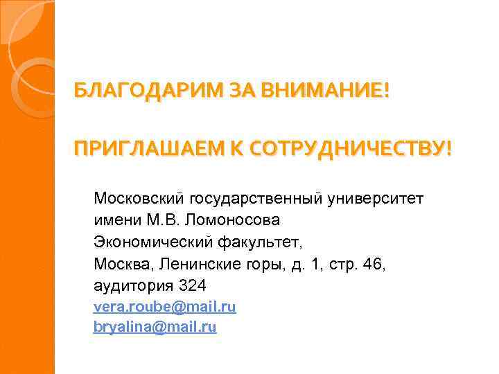 БЛАГОДАРИМ ЗА ВНИМАНИЕ! ПРИГЛАШАЕМ К СОТРУДНИЧЕСТВУ! Московский государственный университет имени М. В. Ломоносова Экономический