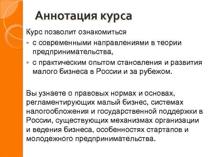 Аннотация курса Курс позволит ознакомиться § с современными направлениями в теории предпринимательства, § с