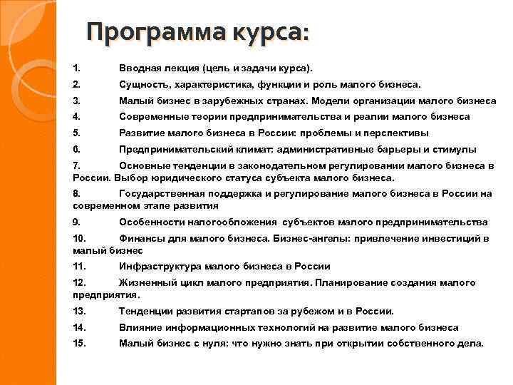 Программа курса: 1. Вводная лекция (цель и задачи курса). 2. Сущность, характеристика, функции и