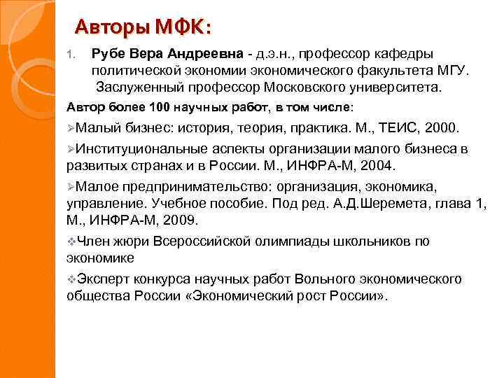 Авторы МФК: 1. Рубе Вера Андреевна - д. э. н. , профессор кафедры политической