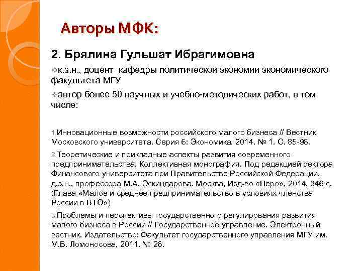 Авторы МФК: 2. Брялина Гульшат Ибрагимовна vк. э. н. , доцент кафедры политической экономии