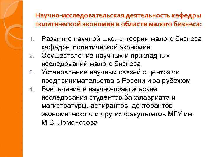 Научно-исследовательская деятельность кафедры политической экономии в области малого бизнеса: 1. 2. 3. 4. Развитие