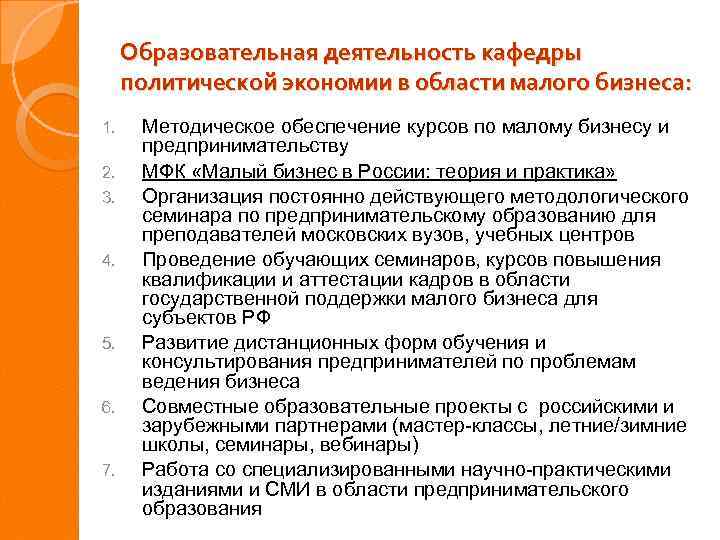 Образовательная деятельность кафедры политической экономии в области малого бизнеса: 1. 2. 3. 4. 5.
