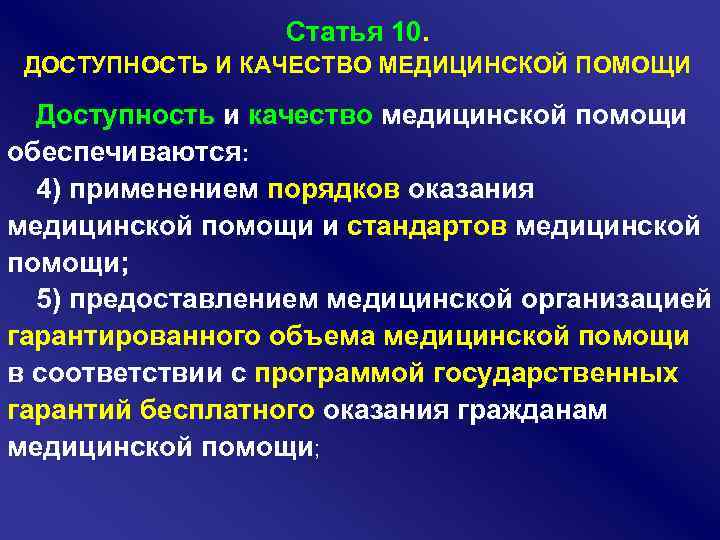 Доступность и качество медицинской помощи