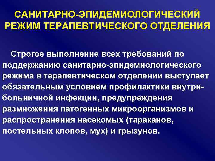 САНИТАРНО ЭПИДЕМИОЛОГИЧЕСКИЙ РЕЖИМ ТЕРАПЕВТИЧЕСКОГО ОТДЕЛЕНИЯ Строгое выполнение всех требований по поддержанию санитарно эпидемиологического режима