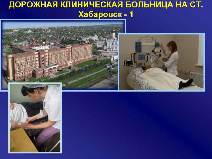 ДОРОЖНАЯ КЛИНИЧЕСКАЯ БОЛЬНИЦА НА СТ. Хабаровск 1 