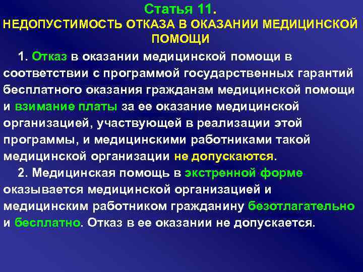 Ст 11 323. Отказ в оказании медицинской помощи. Недопустимость отказа в медицинской помощи. Отказ в оказании медицинской помощи не допускается. Отказ от оказания медицинской помощи статья.