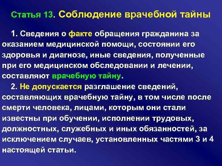 Врачебная тайна статья. Ст 13 соблюдение врачебной тайны. Соблюдение врачебной тайны регулируется. Субъекты врачебной тайны.