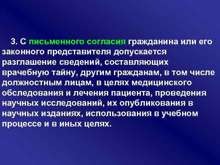 3. С письменного согласия гражданина или его законного представителя допускается разглашение сведений, составляющих врачебную