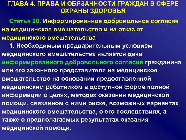 ГЛАВА 4. ПРАВА И ОБЯЗАННОСТИ ГРАЖДАН В СФЕРЕ ОХРАНЫ ЗДОРОВЬЯ Статья 20. Информированное добровольное