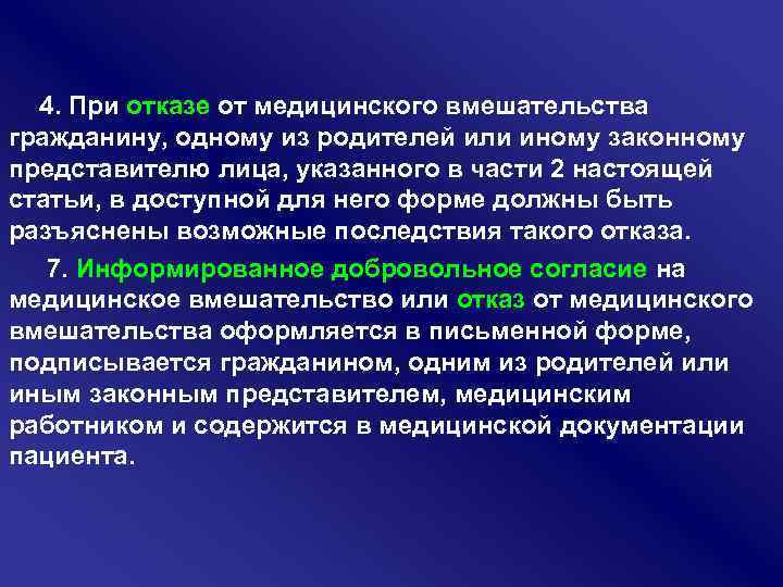 Отказ от медицинского вмешательства. Медицинское вмешательство это. Отказ от мед вмешательства. Возможные последствия отказа от медицинского вмешательства. Как написать отказ от медицинского вмешательства.