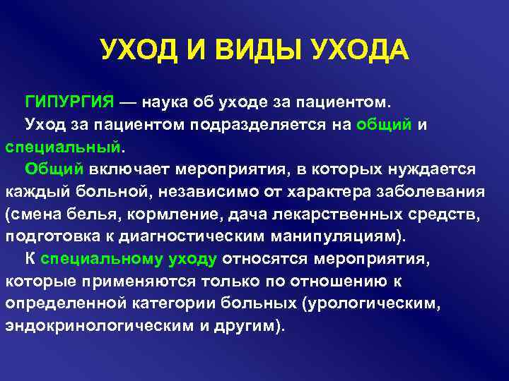 Страдать определение. Виды ухода за больными. Концепции ухода за больными. Понятие ухода за больными. Понятие об уходе за пациентом.