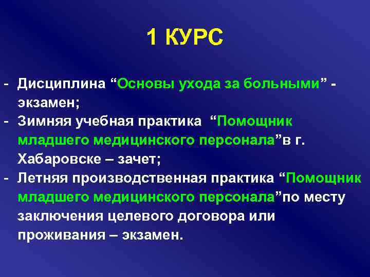 1 КУРС - Дисциплина “Основы ухода за больными” экзамен; - Зимняя учебная практика “Помощник