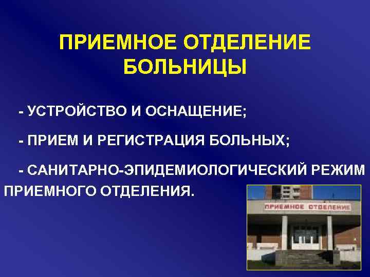 ПРИЕМНОЕ ОТДЕЛЕНИЕ БОЛЬНИЦЫ УСТРОЙСТВО И ОСНАЩЕНИЕ; ПРИЕМ И РЕГИСТРАЦИЯ БОЛЬНЫХ; САНИТАРНО ЭПИДЕМИОЛОГИЧЕСКИЙ РЕЖИМ ПРИЕМНОГО