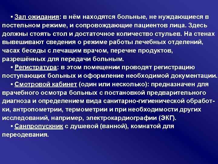  • Зал ожидания: в нём находятся больные, не нуждающиеся в постельном режиме, и