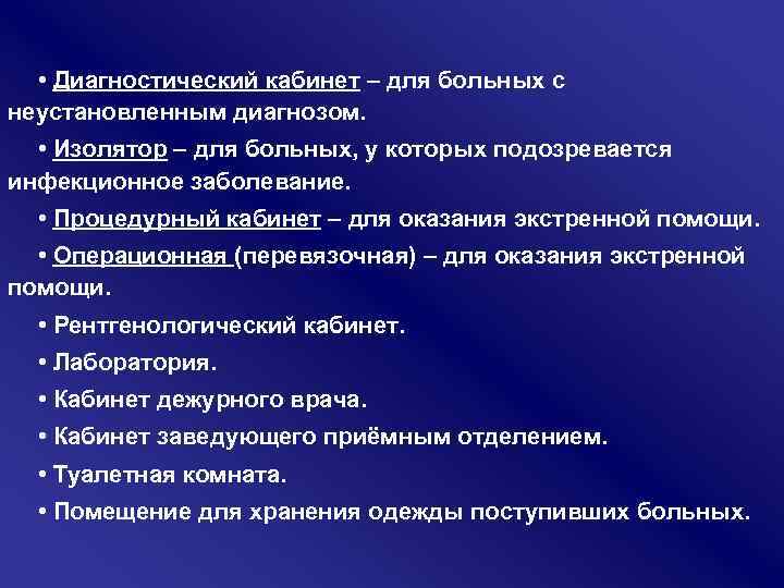  • Диагностический кабинет – для больных с неустановленным диагнозом. • Изолятор – для