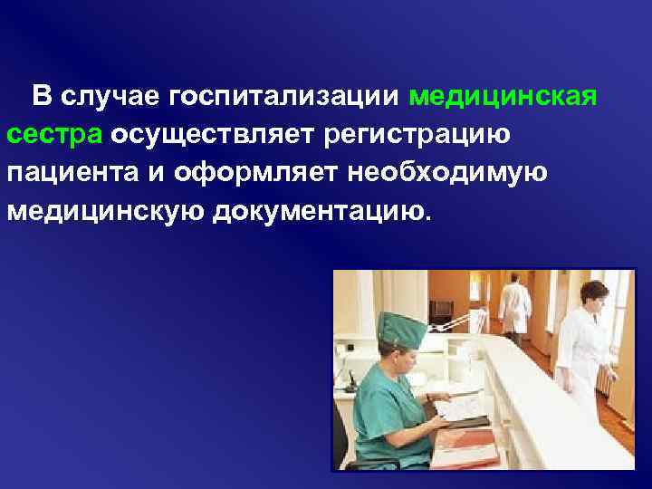 В случае госпитализации медицинская сестра осуществляет регистрацию пациента и оформляет необходимую медицинскую документацию. 