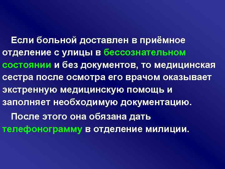 Больной 16 лет доставлен в приемное отделение спустя 3 часа с момента дтп