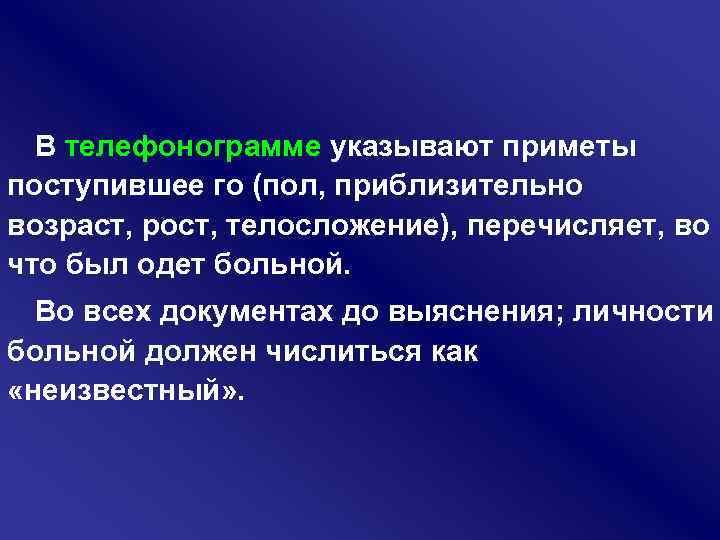 В телефонограмме указывают приметы поступившее го (пол, приблизительно возраст, рост, телосложение), перечисляет, во что